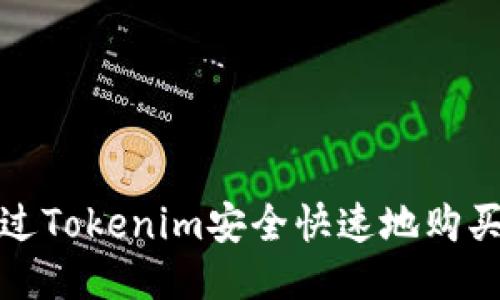 如何通过Tokenim安全快速地购买以太坊