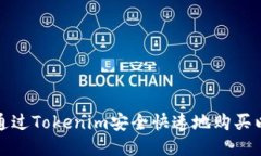 如何通过Tokenim安全快速地