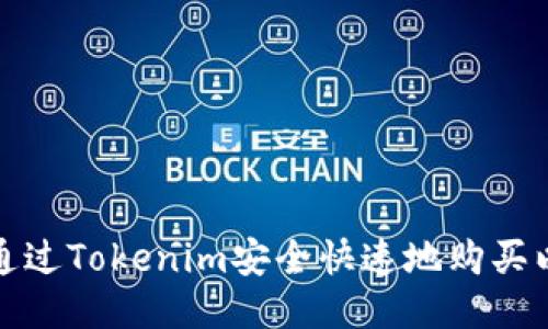 如何通过Tokenim安全快速地购买以太坊