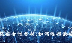 比特币钱包安全性分析：