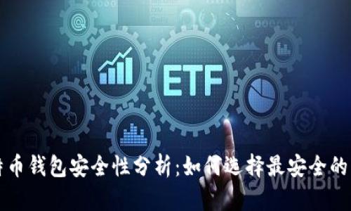 比特币钱包安全性分析：如何选择最安全的钱包