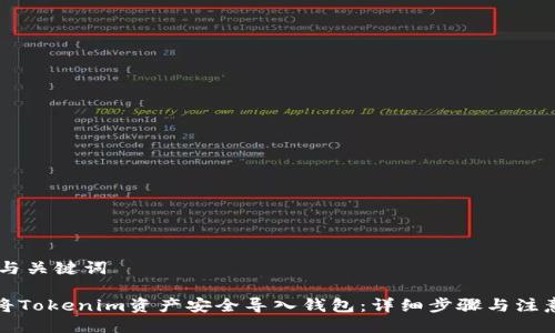 ## 与关键词

如何将Tokenim资产安全导入钱包：详细步骤与注意事项