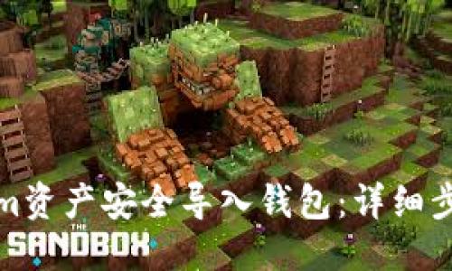 ## 与关键词

如何将Tokenim资产安全导入钱包：详细步骤与注意事项