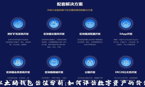 
以太坊钱包估值分析：如何评估数字资产的价值
