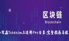 如何在Tokenim上进行Pro交易