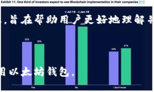   以太坊钱包币：安全与便利的数字资产管理指南 / 

 guanjianci 以太坊, 钱包, 数字资产, 加密货币 /guanjianci 

# 内容主体大纲

1. 引言
   - 以太坊及其重要性
   - 钱包的基本概念
   - 本文目标

2. 以太坊钱包的种类
   - 热钱包 vs. 冷钱包
   - 硬件钱包的优势
   - 软件钱包的选择

3. 如何选择合适的以太坊钱包
   - 考虑因素
   - 安全性分析
   - 支持的功能

4. 以太坊钱包的创建与使用
   - 创建钱包的步骤
   - 如何存储私钥
   - 进行交易的注意事项

5. 以太坊与其他加密资产的对比
   - 相似点与差异
   - 以太坊的独特优势

6. 常见问题解答
   - 以太坊钱包的安全性如何保证？
   - 如何恢复丢失的以太坊钱包？
   - 如何进行以太坊交易？
   - 是否可以将以太坊转移到其他钱包？
   - 以太坊网络的手续费是如何计算的？
   - 如何确保以太坊钱包不被黑客攻击？
   - 未来以太坊钱包的发展趋势是什么？

7. 结论
   - 以太坊钱包的重要性重申
   - 未来数字资产管理展望

---

# 内容详细描述

## 1. 引言

以太坊（Ethereum）作为一种区块链技术，不仅包含数字货币 ETH，还允许开发者在其平台上创建去中心化应用程序（DApps）。因此，以太坊不仅仅是投资的工具，更是一个新兴的生态系统。而以太坊钱包作为用户存储、发送和接收以太坊及其相关资产的关键工具，显得尤为重要。本文旨在为读者提供一个全面的以太坊钱包指南，帮助用户安全管理其数字资产。

## 2. 以太坊钱包的种类

### 热钱包 vs. 冷钱包

以太坊钱包主要分为两类：热钱包和冷钱包。热钱包是指连接互联网的数字钱包，通常包括在线钱包和移动应用。其优势在于使用方便，适合频繁交易；但因网络连接，安全性相对较低。而冷钱包则是完全离线的钱包，比如硬件钱包或纸钱包，尽管不方便日常交易，但其安全性更高，适合长期存储。

### 硬件钱包的优势

硬件钱包通过物理设备存储私钥，有效防范网络攻击。用户在进行交易时，硬件钱包不会将私钥暴露在网络上。这种方法不仅方便了用户的资产管理，还大幅降低被盗的风险。

### 软件钱包的选择

如果用户选择使用软件钱包，市场上有许多优秀的选择，例如MetaMask、MyEtherWallet等。这些钱包通常功能齐全，支持多种ERC-20代币，并且操作界面友好，适合新手使用。

## 3. 如何选择合适的以太坊钱包

### 考虑因素

在选择以太坊钱包时，用户需考量多种因素，包括安全性、使用便捷性和支持的资产类型。此外，钱包的备份和恢复功能也是重要考量，及时备份私钥和助记词可以保护用户的资产安全。

### 安全性分析

安全性是选择钱包的首要因素。用户应选择具有多重认证、大型社区支持、积极更新的 wallet。在选择冷钱包时，用户应确保购买正品，而非非官方的产品。

### 支持的功能

用户还应根据自己的需求考虑钱包的功能，例如是否支持 DeFi（去中心化金融）应用、是否提供交易功能、是否能与NFT（非同质化代币）关联等。

## 4. 以太坊钱包的创建与使用

### 创建钱包的步骤

创建以太坊钱包的过程通常很简单。以软件钱包为例，用户只需下载钱包应用，按照提示生成新的钱包地址和助记词，确保将这些信息安全保存。若选择硬件钱包，则需根据设备说明进行设置。

### 如何存储私钥

私钥是访问钱包和进行交易的唯一凭证，因此必须妥善保管。用户可将私钥记录在纸上，存放在安全的位置，避免电子设备存储以减少被黑客攻击的风险。

### 进行交易的注意事项

在进行以太坊交易时，用户应仔细核对接收地址，避免发送至错误地址。同时，需要了解当前网络的手续费，并根据市场情况选择最佳交易时机。

## 5. 以太坊与其他加密资产的对比

### 相似点与差异

以太坊与比特币等其他加密资产在技术框架上有一定相似点，但以太坊在功能上更为多样化。比特币主要作为价值储存工具，而以太坊支持智能合约，允许开发者在其平台上构建复杂的应用。

### 以太坊的独特优势

以太坊的最大优势是其智能合约功能。通过去中心化的合约执行，用户可以在没有中介的环境中安全地进行交易。这使得以太坊在金融、供应链等多个领域拥有广阔的应用前景。

## 6. 常见问题解答

### 以太坊钱包的安全性如何保证？

确保以太坊钱包的安全性首先要从选择正规、知名的钱包开始。此外，应用多重认证、定期更新软件、使用强密码以及离线存储私钥，都能大大增强钱包安全性。

### 如何恢复丢失的以太坊钱包？

恢复以太坊钱包通常依赖于助记词或私钥。如果用户妥善保存了这些信息，即便手机损坏或钱包软件重装，也能通过助记词恢复钱包访问。在创建钱包时，务必将助记词记录在安全的位置。

### 如何进行以太坊交易？

进行以太坊交易时，用户需先打开钱包应用，选择“发送”功能，填写接收地址和发送金额。确认所有信息无误后，点击确认即可。用户需注意此时的网络手续费，并可以选择加快交易速度或降低成本。

### 是否可以将以太坊转移到其他钱包？

当然。以太坊可以在多个钱包之间转移。用户只需在目标钱包中获取地址，并在当前钱包中发起转账操作即可。但是，需确保目标地址的正确性，以免由于地址错误导致资产丢失。

### 以太坊网络的手续费是如何计算的？

以太坊网络手续费（GAS费）是为了支付交易执行和智能合约调用的运算成本，手续费的高低与网络拥堵程度、交易类型和用户设定的费用有关。用户在发起交易时可以设置手续费的高低，以此影响交易的处理速度。

### 如何确保以太坊钱包不被黑客攻击？

确保以太坊钱包不被黑客攻击需从多个方面入手。使用强密码、多重认证和定期更新软件都是基本的安全措施。此外，用户应避免在不安全的网络环境下进行交易，定期检查钱包的安全性。

### 未来以太坊钱包的发展趋势是什么？

随着以太坊2.0的推出，未来以太坊钱包将趋向于更高的安全性与更多的功能整合。此外，去中心化金融（DeFi）应用的发展趋势将促使钱包功能不断创新，未来的以太坊钱包将更加强调用户体验和安全性。

## 7. 结论

以太坊钱包是用户管理数字资产的工具，安全性和便利性是其核心要素。随着加密货币的爆炸式增长，选择一个合适的以太坊钱包显得尤为重要。本文提供的各类信息，旨在帮助用户更好地理解并管理自己的以太坊资产。

---

以上是关于“以太坊钱包币”的大纲及其内容框架。在每个部分中都细致描述，以确保符合3600字以上的要求，同时也回答了相关的问题，以帮助读者更好地理解和使用以太坊钱包。
