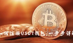 国内如何注册USDT钱包：一