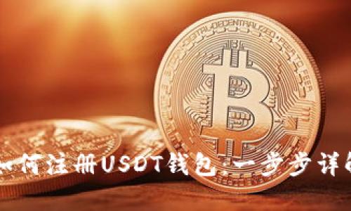 国内如何注册USDT钱包：一步步详解指南