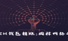 TokenTokenIM钱包转账：同样
