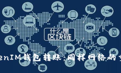 TokenTokenIM钱包转账：同样网络的重要性解析