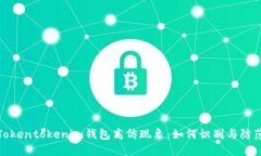 揭秘Tokentokenim钱包高仿现