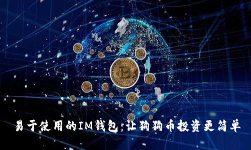 易于使用的IM钱包：让狗狗币投资更简单