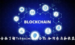 全面了解Tokenim质押合约：
