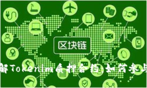 全面了解Tokenim质押合约：如何参与和收益