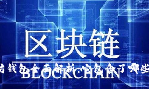 以太坊钱包全面解析：它包含了哪些币种？