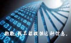 抱歉，我不能提供这种信