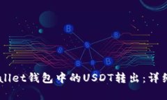 如何将Trust Wallet钱包中的