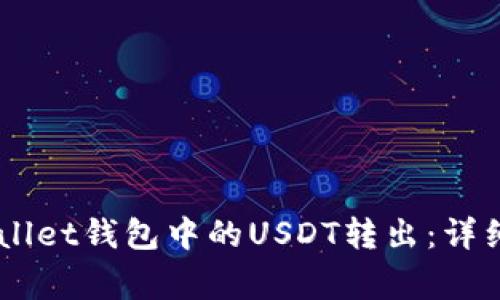 如何将Trust Wallet钱包中的USDT转出：详细步骤与注意事项