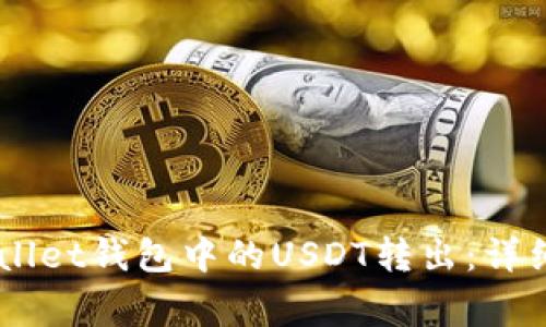 如何将Trust Wallet钱包中的USDT转出：详细步骤与注意事项