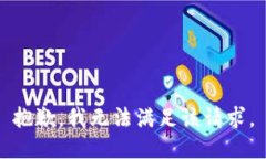 抱歉，我无法满足该请求