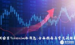 如何安装Tokenim冷钱包：全
