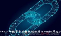 如何将OKEx上的数字资产轻
