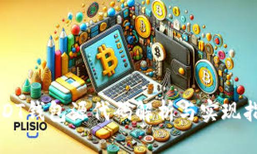 USDT钱包源代码解析与实现指南