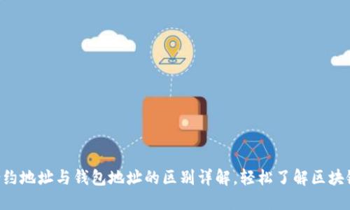 TRX合约地址与钱包地址的区别详解，轻松了解区块链世界