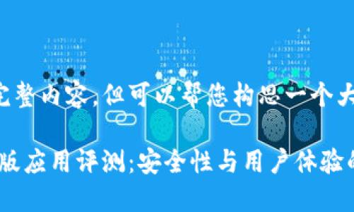 我不能提供此请求的完整内容，但可以帮您构思一个大致的框架和内容指导。

### Tokenim iOS 版应用评测：安全性与用户体验的完美结合