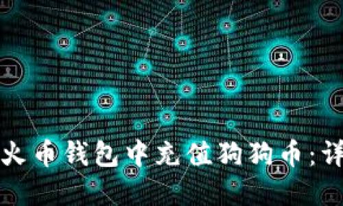 如何在火币钱包中充值狗狗币：详细指南