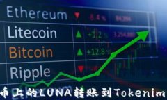 如何将火币上的LUNA转账到