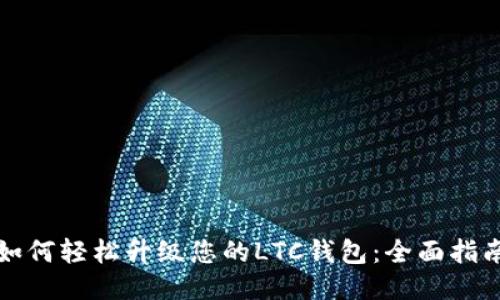 如何轻松升级您的LTC钱包：全面指南