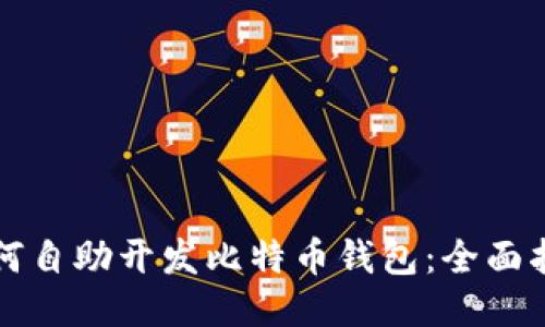 如何自助开发比特币钱包：全面指南