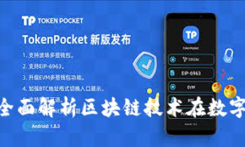 Tokenim版本1.0：全面解析区块链技术在数字资产交易中的应用