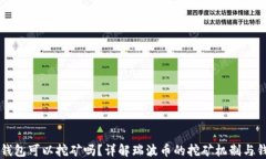 瑞波币钱包可以挖矿吗？