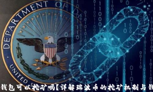 
瑞波币钱包可以挖矿吗？详解瑞波币的挖矿机制与钱包使用