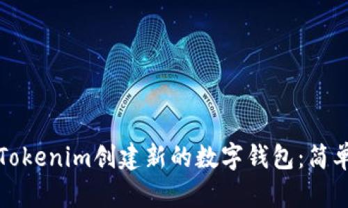 如何使用Tokenim创建新的数字钱包：简单步骤指南