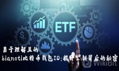 易于理解且的  bianoti比特