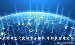 以太坊钱包开发语言全解