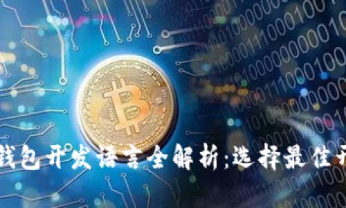 以太坊钱包开发语言全解析：选择最佳开发工具