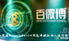 如何在TokenTokenIM钱包中授