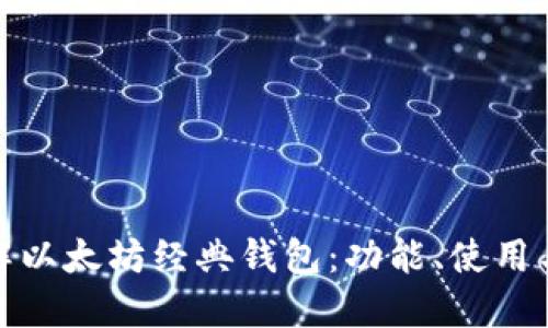 全面了解以太坊经典钱包：功能、使用与安全性