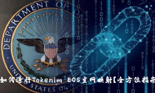 如何进行Tokenim EOS主网映射？全方位指南