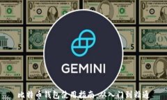 比特币钱包使用指南：从