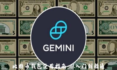 
比特币钱包使用指南：从入门到精通