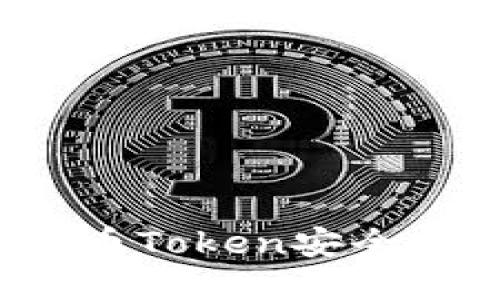 优质
如何将加密货币Token安全转入硬件钱包？