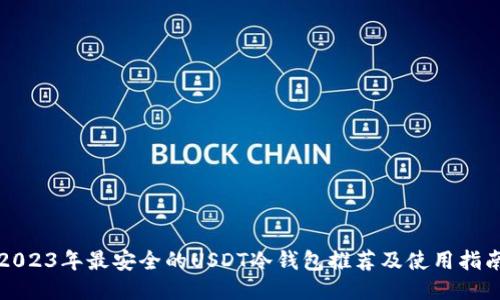 2023年最安全的USDT冷钱包推荐及使用指南