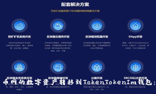 如何将币币网的数字资产转移到TokenTokenIm钱包：详细指南