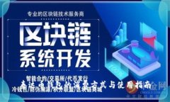 泰达币钱包的消费方式与