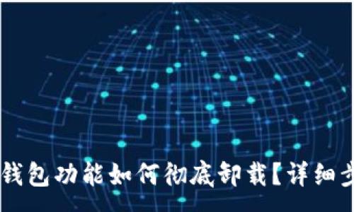 :
OPPO手机钱包功能如何彻底卸载？详细步骤与技巧